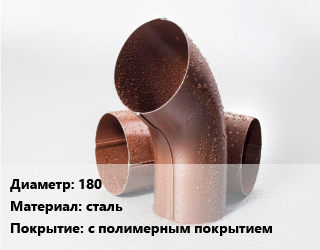 Колено водосточное 180 сталь с полимерным покрытием, шт, матовое,по запросу,сливное цена от 441 Тг / шт, где купить, условия доставки в Актау и Мангистауской области